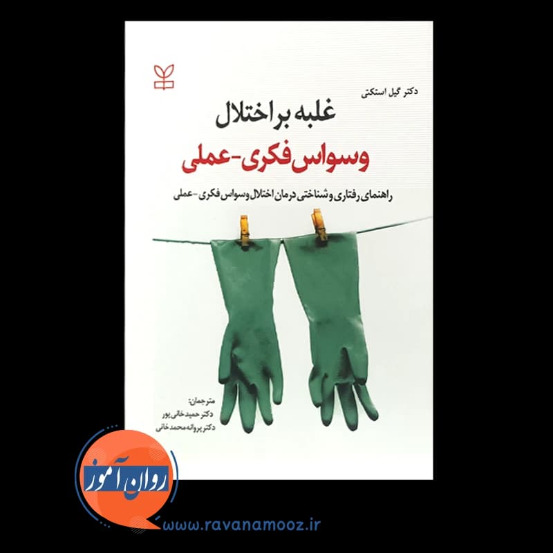 غلبه بر اختلال وسواس فکری عملی – گیل استکتی — تصویر ۶
