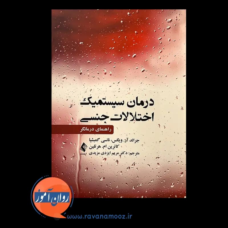 درمان سیستمیک اختلالات جنسی؛ راهنمای درمانگر – نشر ارجمند — تصویر ۳