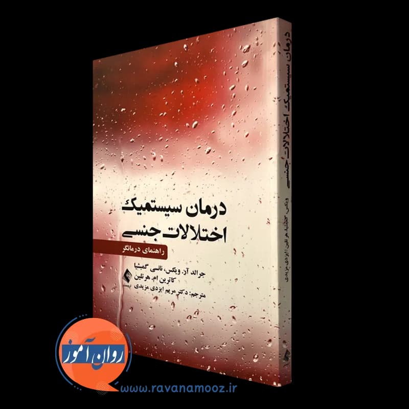 درمان سیستمیک اختلالات جنسی؛ راهنمای درمانگر – نشر ارجمند