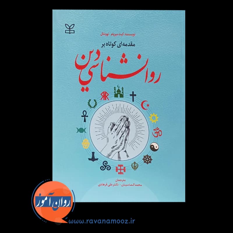 مقدمه ای کوتاه بر روانشناسی دین – کیت میریام لوونتال — تصویر ۹