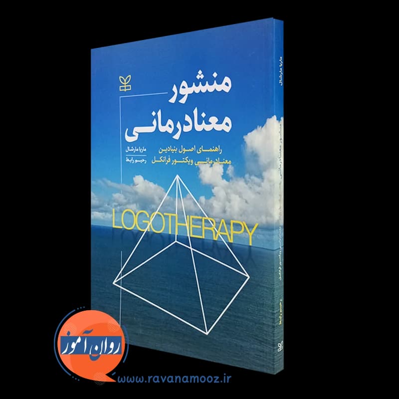 منشور معنادرمانی – ماریا مارشال — تصویر ۵