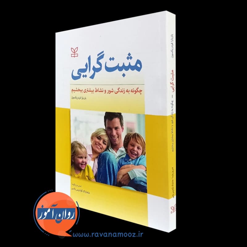 مثبت گرایی؛ چگونه به زندگی شور و نشاط بیشتری ببخشیم