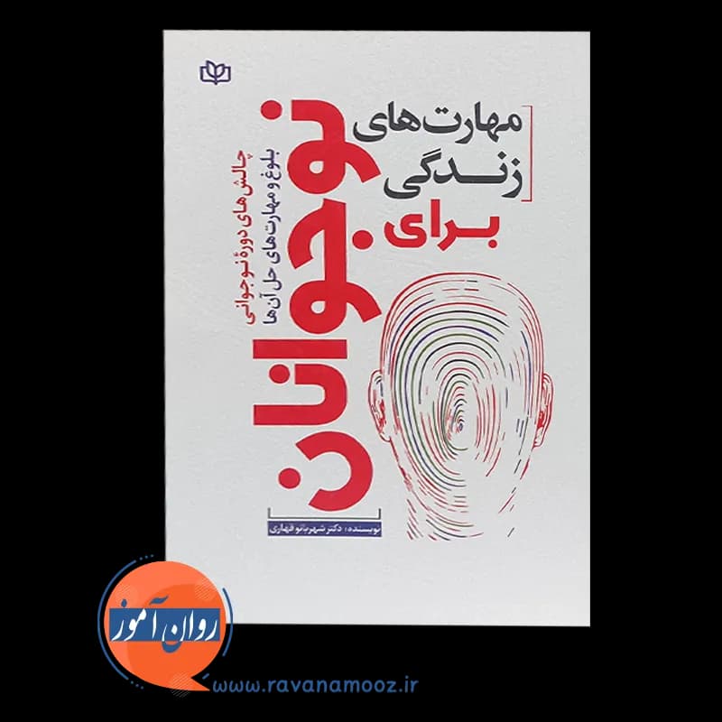 مهارت های زندگی برای نوجوانان – شهربانو قهاری — تصویر ۶