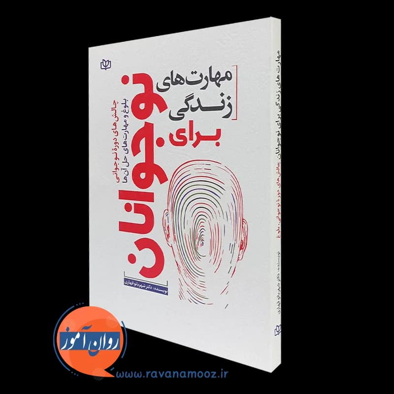 مهارت های زندگی برای نوجوانان – شهربانو قهاری