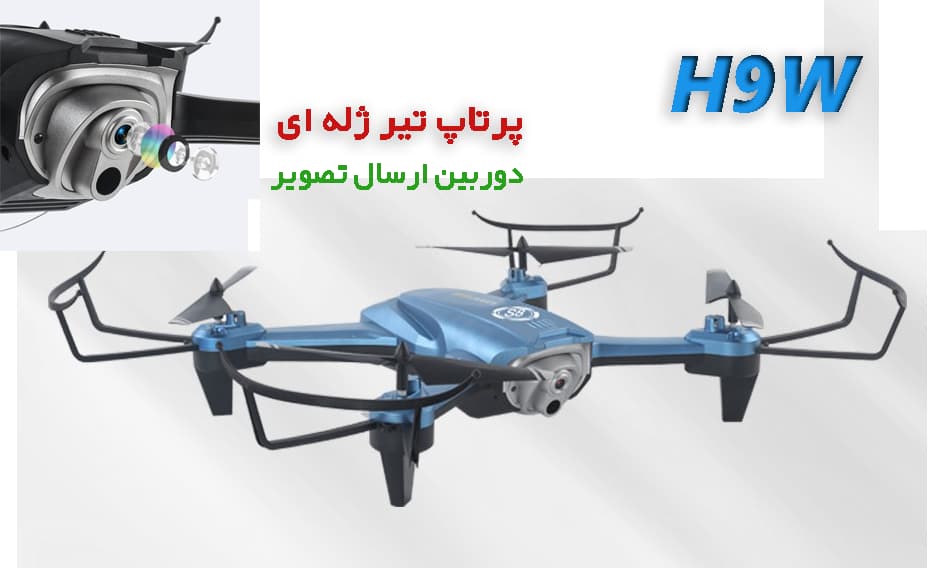 کوادکوپتر جنگی H9W — تصویر ۴