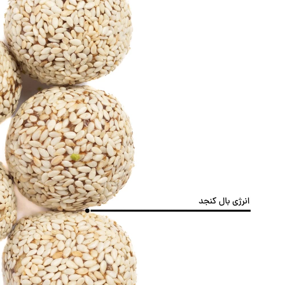 انرژی بال کنجدی — تصویر ۵