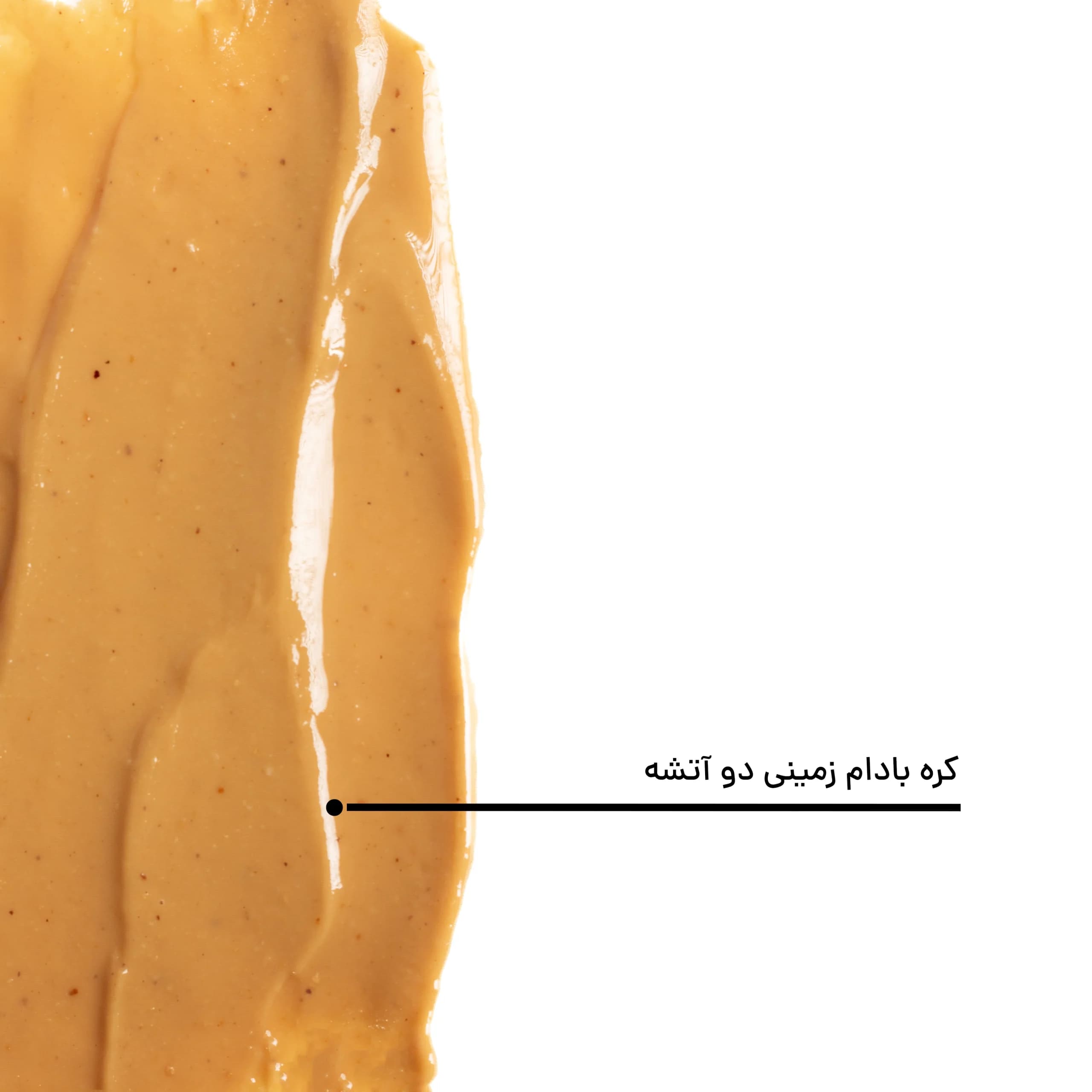 کره بادام زمینی دو‌آتشه — تصویر ۹