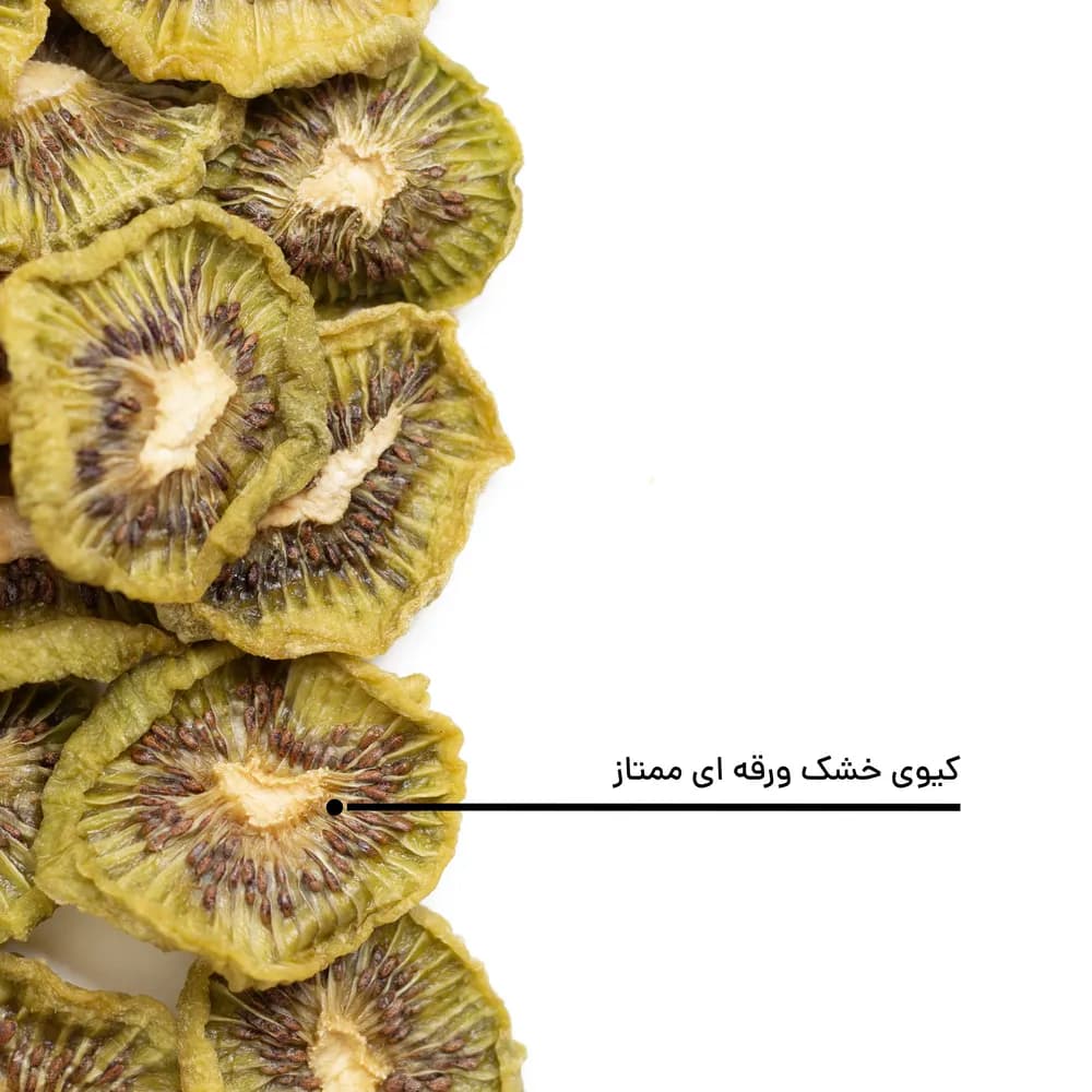 کیوی خشک ورقه‌ ای ممتاز — تصویر ۱۰