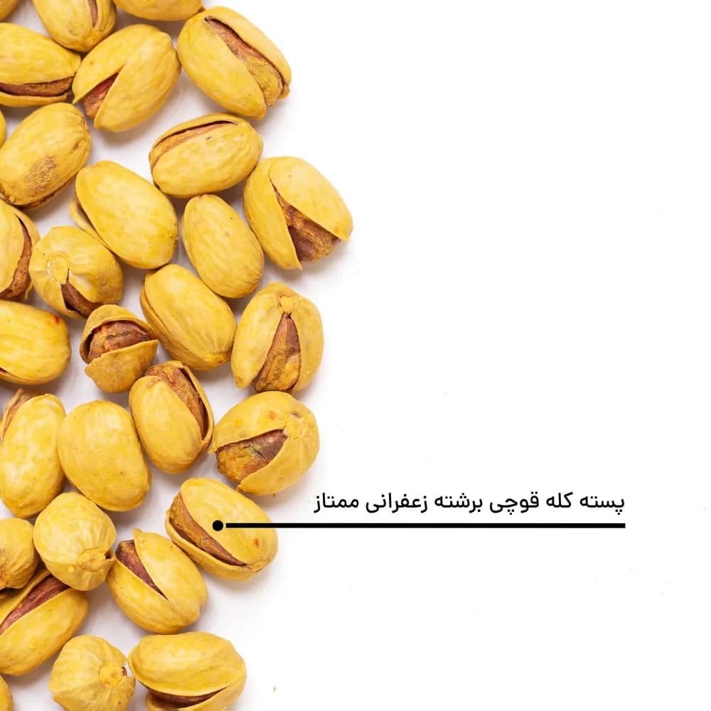 پسته کله قوچی برشته زعفرانی ممتاز — تصویر ۵