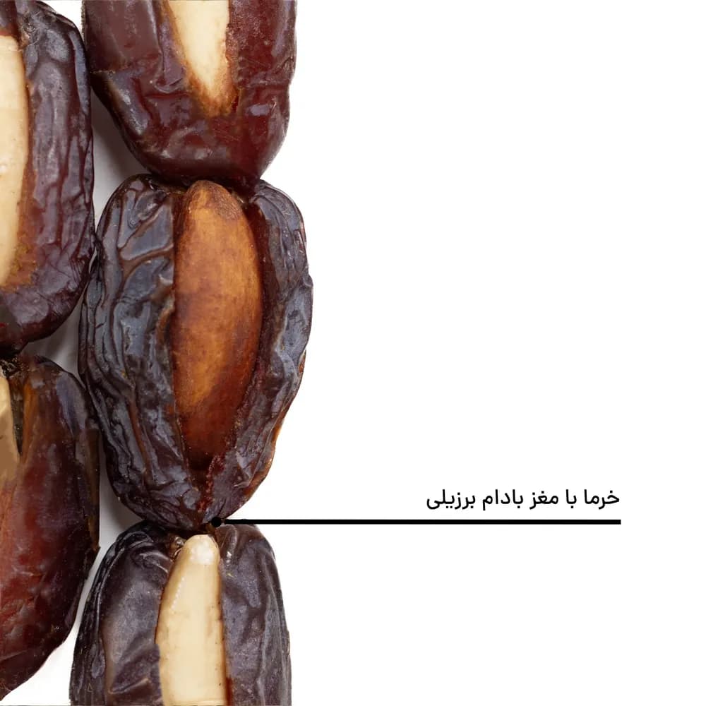 خرما با مغز بادام برزیلی — تصویر ۵
