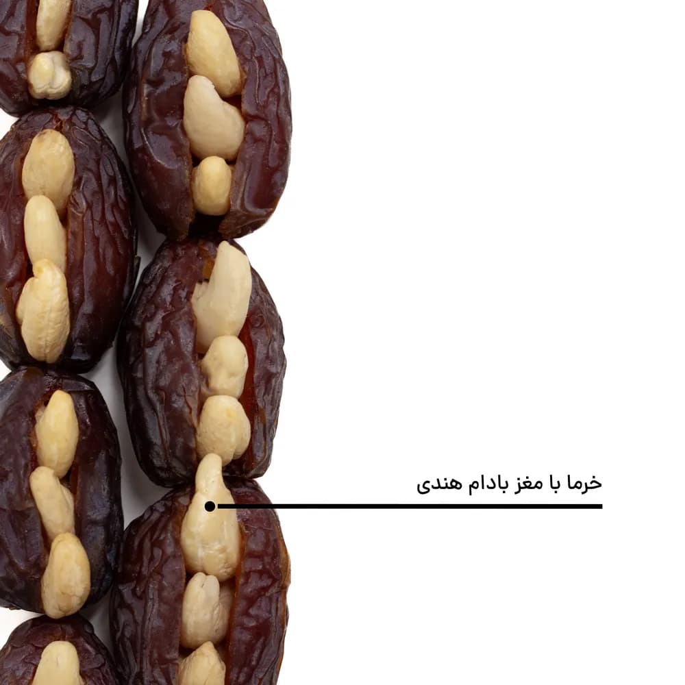 خرما با مغز بادام هندی — تصویر ۵