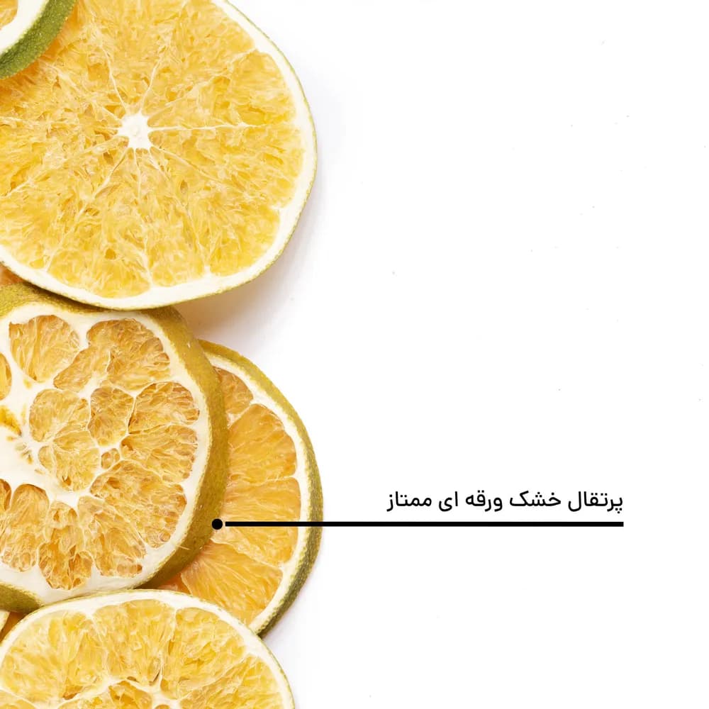 پرتقال خشک ورقه ای ممتاز — تصویر ۵