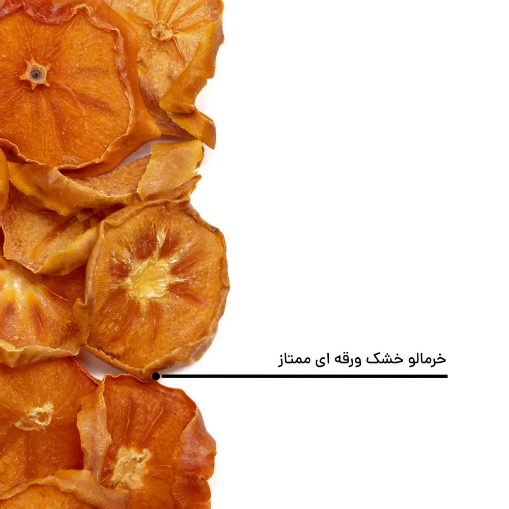 خرمالو خشک ورقه ای ممتاز — تصویر ۵