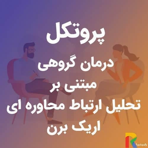 پروتکل درمان گروهی مبتنی بر تحلیل ارتباط محاوره ای اریک برن | رابینیا | کاملترین سایت روانشناسی ایران