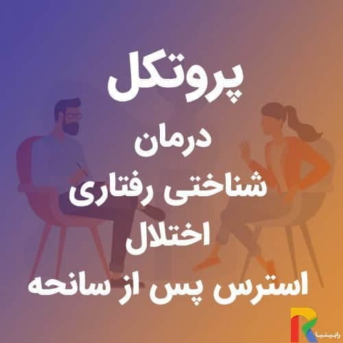 پروتکل درمان شناختی رفتاری اختلال استرس پس از سانحه | رابینیا | کاملترین سایت روانشناسی ایران
