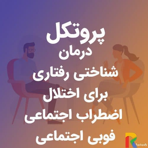 پروتکل درمان شناختی رفتاری برای اختلال اضطراب اجتماعی (فوبی اجتماعی) | رابینیا | کاملترین سایت روانشناسی ایران