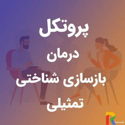 پروتکل درمان بازسازی شناختی تمثیلی | رابینیا | کاملترین سایت روانشناسی ایران