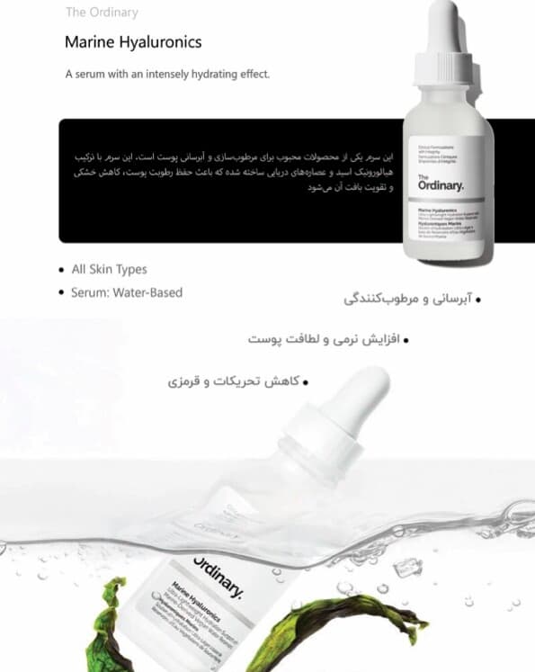 سرم مارین هیالورونیک اوردینری اصل 30 میلی لیتر — تصویر ۵