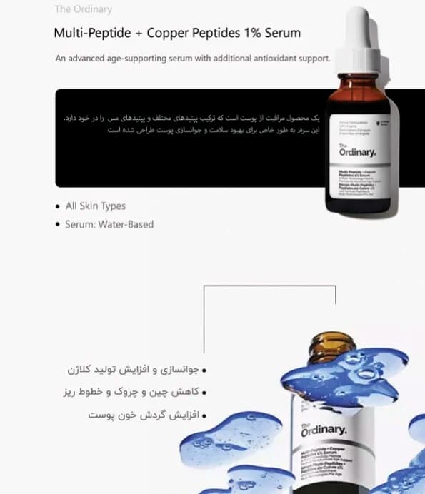 سرم پپتاید کوپر %1 اوردینری اصل 30 میلی لیتر — تصویر ۷