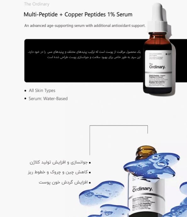 سرم پپتاید کوپر %1 اوردینری اصل 30 میلی لیتر — تصویر ۵