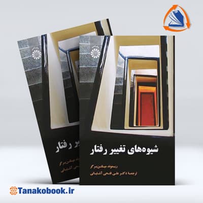 شیوه های تغییر رفتار ریموند میلتن برگر | علی فتحی آشتیانی