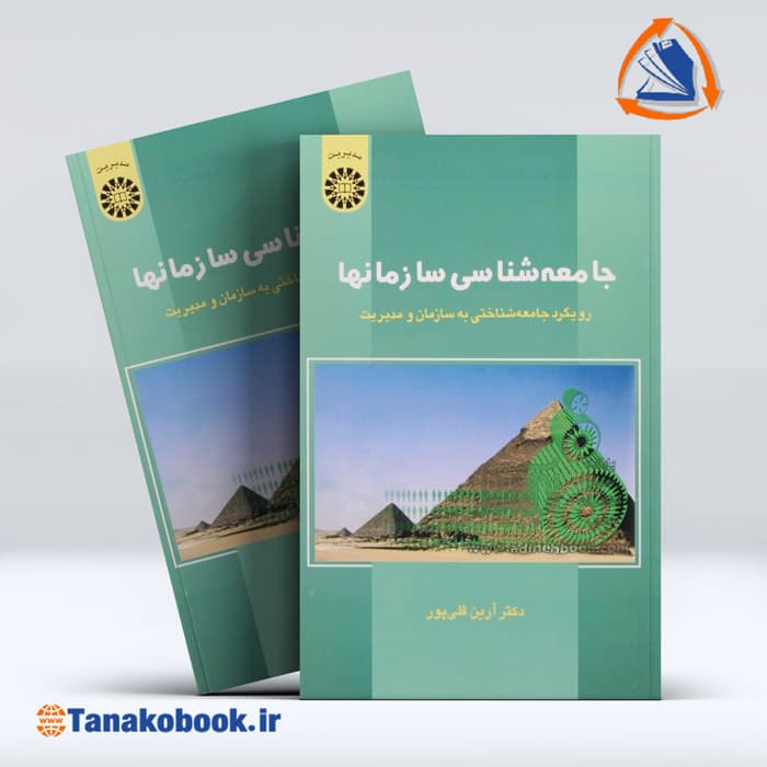 جامعه شناسی سازمانها (رویکرد جامعه شناختی به سازمان و مدیریت) | ارین قلی پور