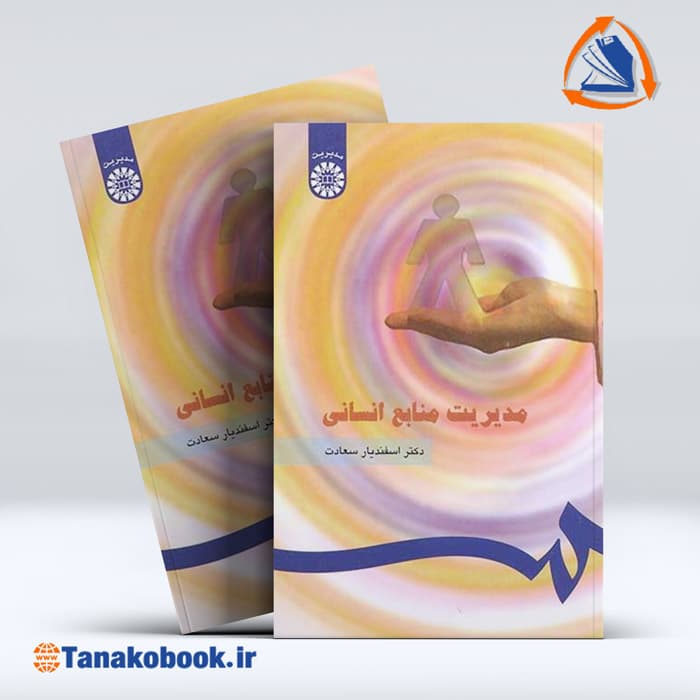 مدیریت منابع انسانی | اسفندیار سعادت
