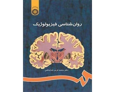 روانشناسی فیزیولوژیک خداپناهی