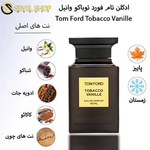 ادکلن تام فورد توباکو وانیل Tom Ford Tobacco Vanille — تصویر ۶
