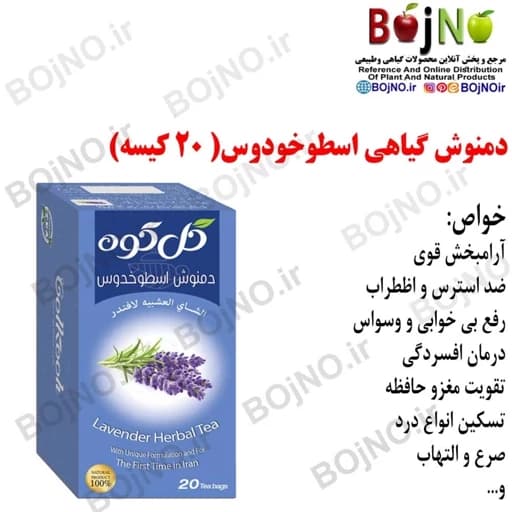 دمنوش گیاهی اسطوخودوس (20عددی) — تصویر ۲