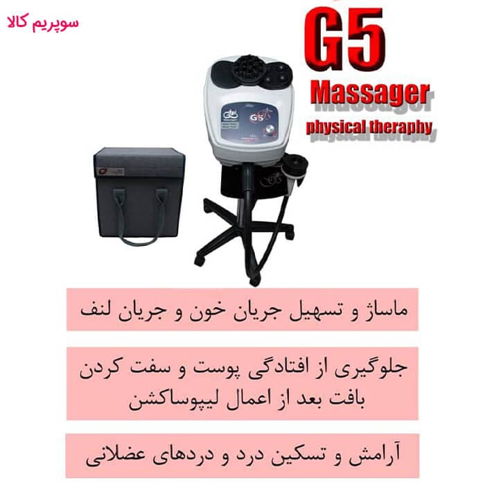 دستگاه لاغری و ماساژور جی فایو G5 پویان تجهیز — تصویر ۹