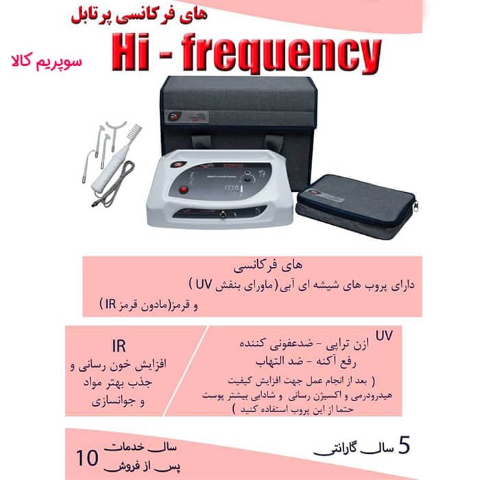 دستگاه های فرکانسی پرتابل پویان تجهیز — تصویر ۱۰