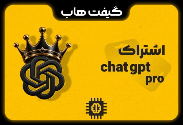 اشتراک ChatGPT Pro اشتراکی و شخصی با گارانتی 1 ماهه