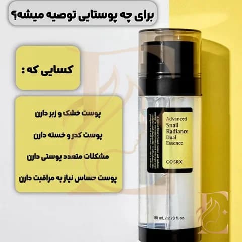 دبل سرم اسنس آبرسان حلزون کوزارکس ۸۰میل | COSRX Advanced Snail Radiance Dual Essence 80ml — تصویر ۹