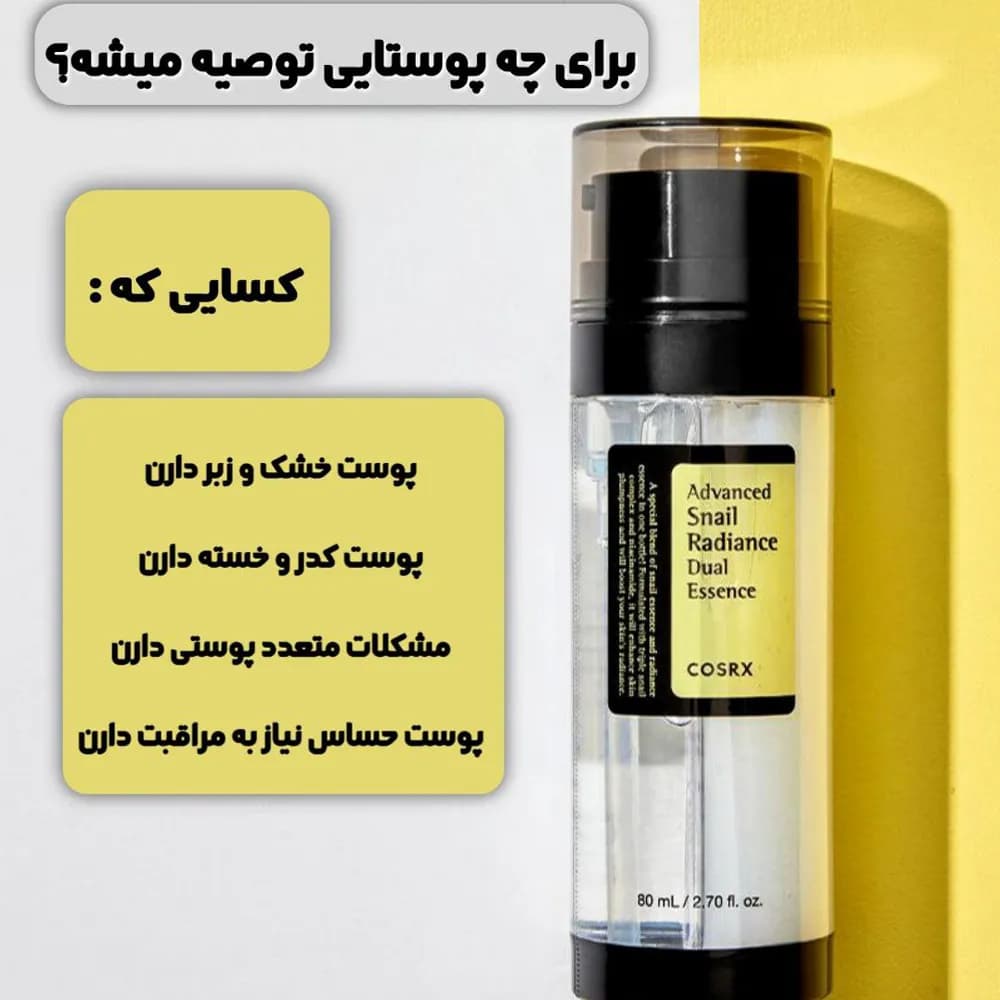 دبل سرم اسنس آبرسان حلزون کوزارکس ۸۰میل | COSRX Advanced Snail Radiance Dual Essence 80ml — تصویر ۳