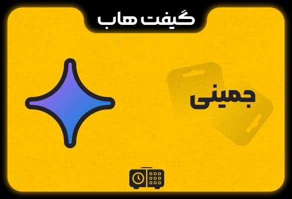 اشتراک جمینی Gemini AI proجمنای گوگل پرو