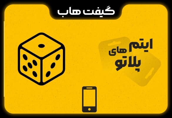 آیتم های پلاتو