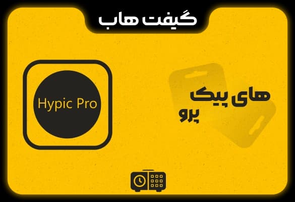 اشتراک Hypic Pro(های‌پیک پرو)