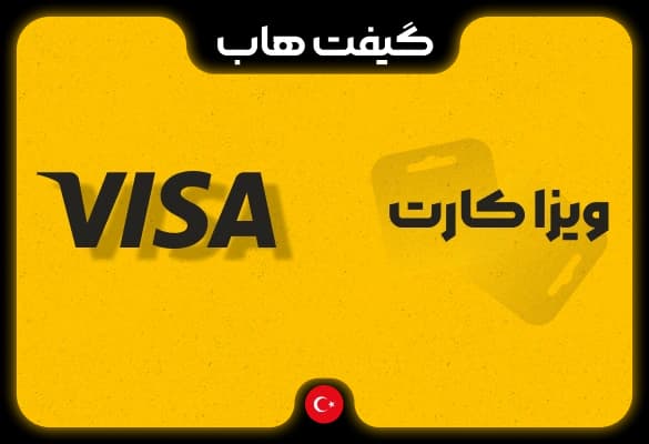 ویزا کارت مجازی قابل شارژ ترکیه