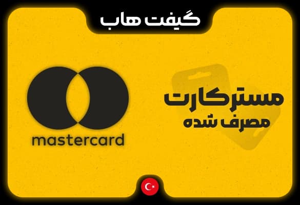مستر کارت مصرف شده تحویل انی