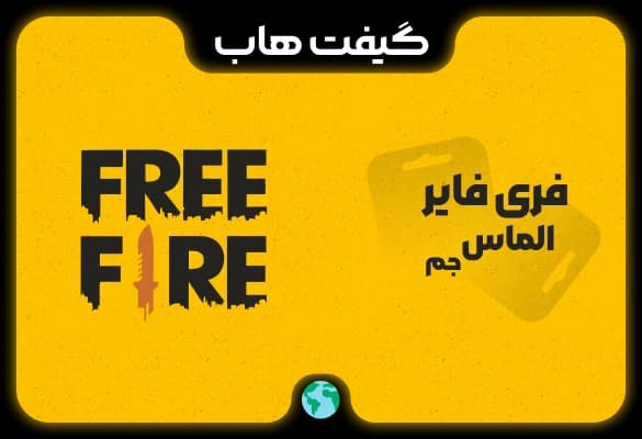 الماس و جم فری فایر