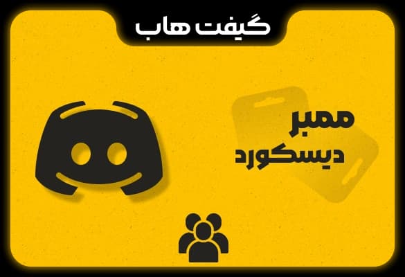 خدمات دیسکورد — تصویر ۳
