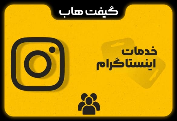 خدمات اینستاگرام