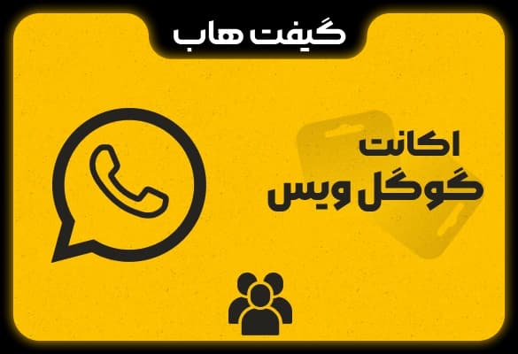 خدمات گوگل ویس