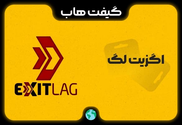 اشتراک اگزیت لگ