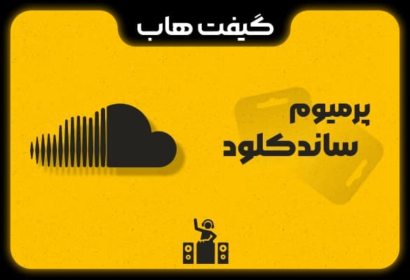 اشتراک پریمیوم ساند کلود