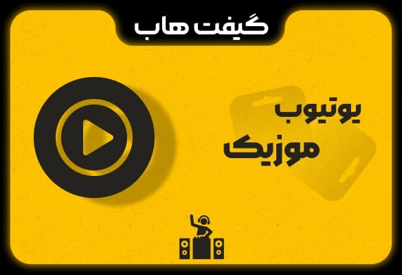 اشتراک یوتیوب موزیک