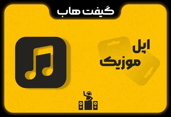 اشتراک اپل موزیک