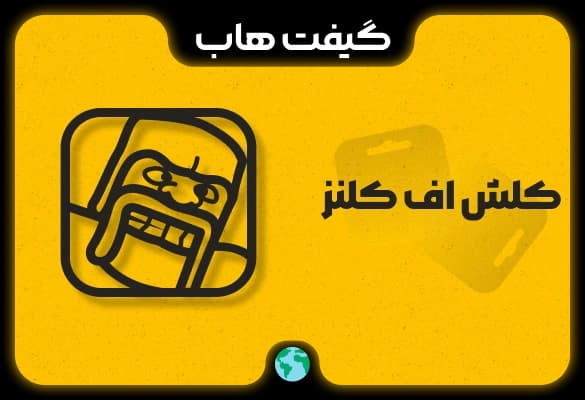 بلیط رویداد کلش اف کلنز