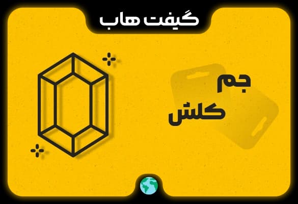 جم کلش اف کلنز